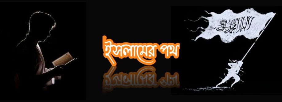 ইসলামের পথ Cover Image